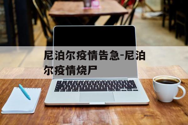 尼泊尔疫情告急-尼泊尔疫情烧尸