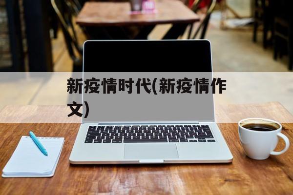 新疫情时代(新疫情作文)